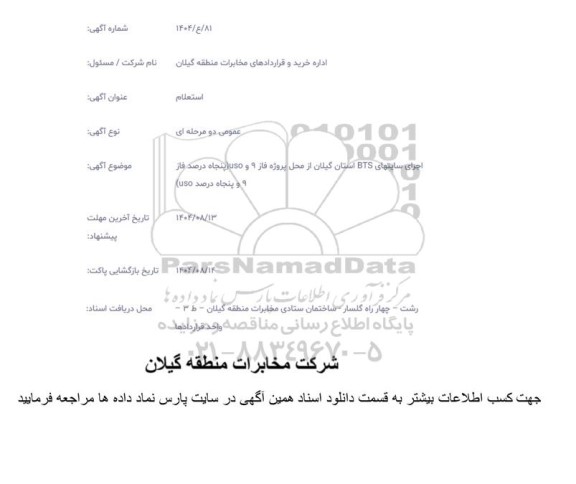 استعلام اجرای سایتهای BTS استان گیلان از محل پروژه فاز 9 و USO