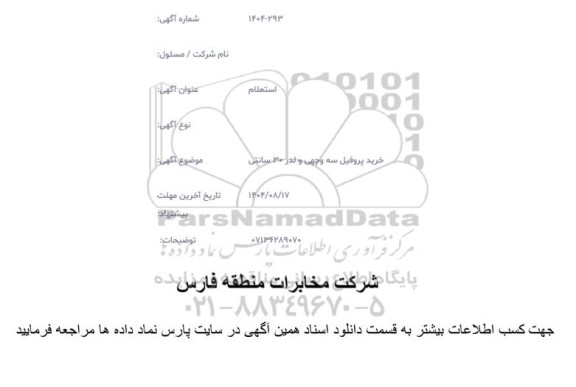 استعلام خرید پروفیل سه وجهی و لدر 30 سانتی