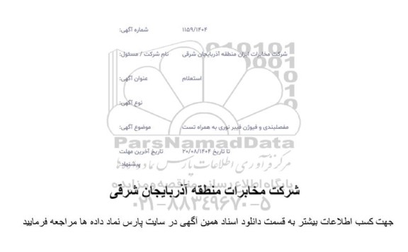 استعلام مفصلبندی و فیوژن فیبر نوری به همراه تست  
