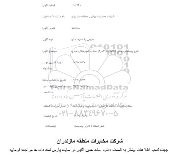مناقصه طرح پیمانکار حجمی swap فاز 3 مرکز انقلاب 