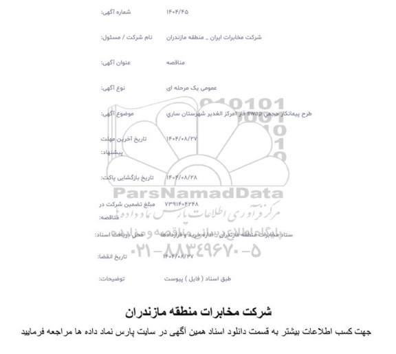 مناقصه طرح پیمانکار حجمی swap فاز 1 مرکز الغدیر 