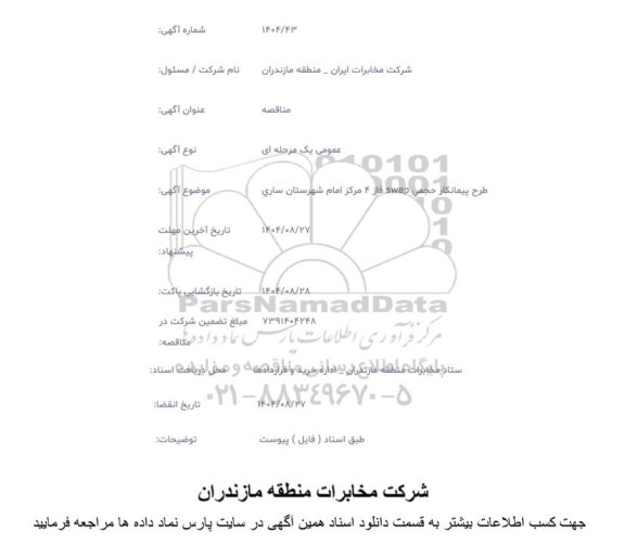 مناقصه طرح پیمانکار حجمی swap فاز 4 مرکز امام