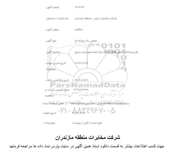 مناقصه طرح پیمانکار حجمی swap فاز 5 مرکز امام