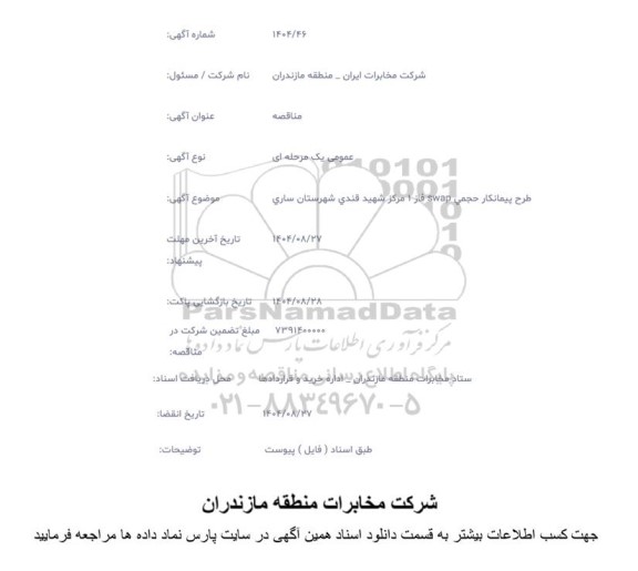 مناقصه طرح پیمانکار حجمی swap فاز 1 مرکز شهید قندی