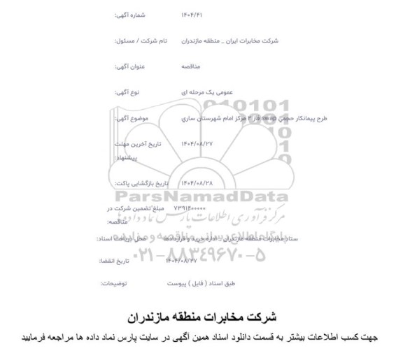 مناقصه طرح پیمانکار حجمی SWAP فاز دو