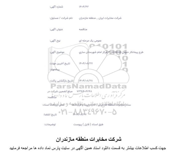 مناقصه طرح پیمانکار حجمی SWAP فاز 3