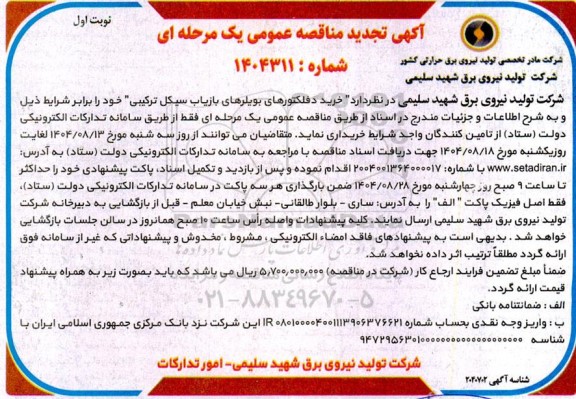 تجدید مناقصه تامین دفلکتورهای بویلرهای بازیاب سیکل ترکیبی 