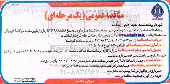 مناقصه پروژه احداث ساختمان رختکن 