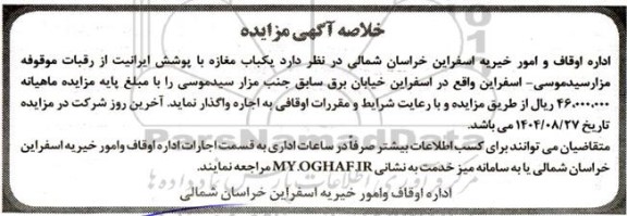 مزایده یک باب مغازه با پوشش ایرانیت