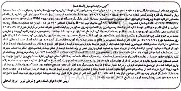 مزایده یک دستگاه خودروی سواری 315 MVM مدل 1393