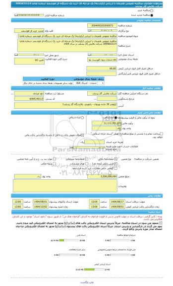 مناقصه، مناقصه عمومی همزمان با ارزیابی (یکپارچه) یک مرحله ای خرید یک دستگاه فر هوشمند شماره تقاضا 3095833114 شرکت پالایش گاز بیدبلند