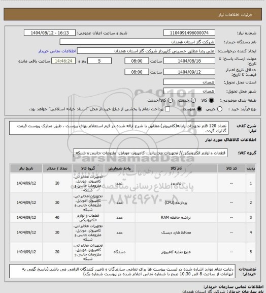استعلام تعداد 120 قلم تجهیزات رایانه(کامپیوتر)،مطابق با شرح ارائه شده در فرم استعلام بهای پیوست ، طبق مدارک پیوست قیمت گذاری گردد.