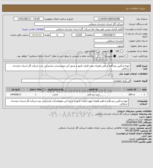 استعلام تهیه و تأمین نرم افزار و تلفن همراه جهت قرائت کنتور و صدور آنی صورتحساب مشترکین جزء شرکت گاز
استان خراسان شمالی