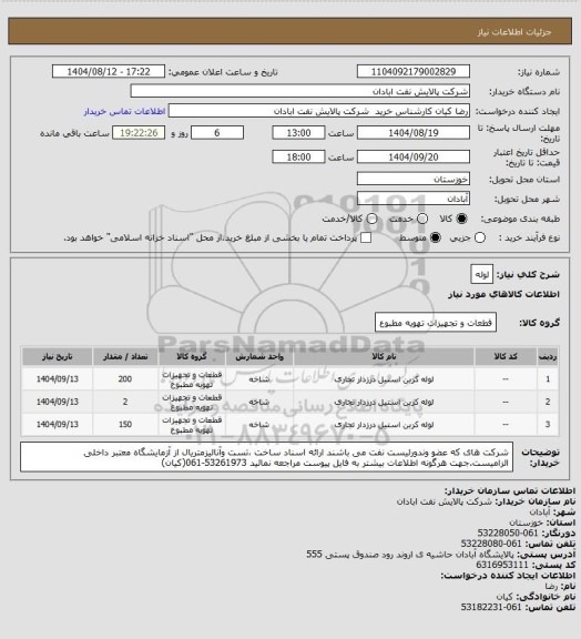 استعلام لوله