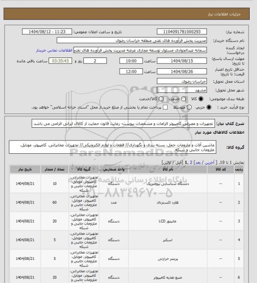 استعلام تجهیزات و مصرفی کامپیوترالزامات و مشخصات پیوست، سامانه ستاد