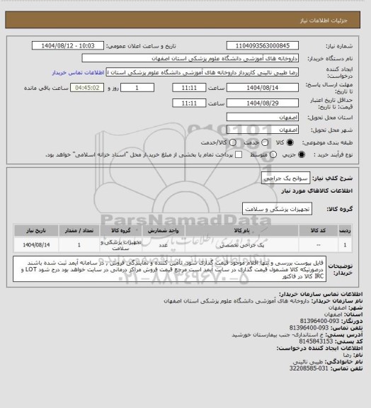 استعلام سوانح پک جراحی، سامانه ستاد