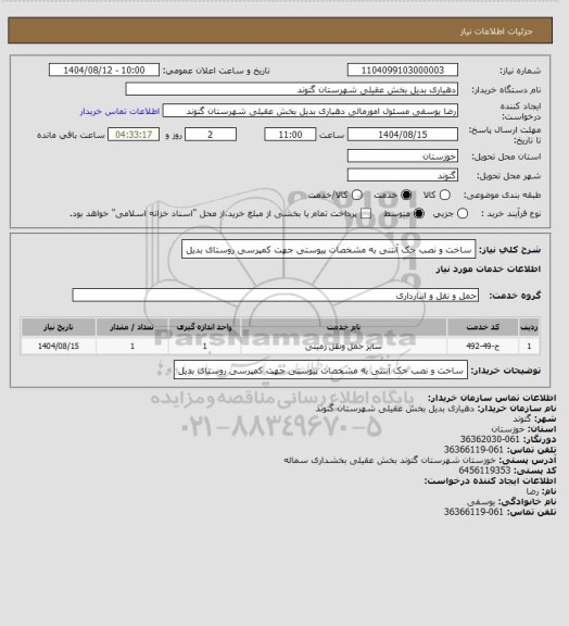 استعلام ساخت و نصب جک آنتنی به مشخصات پیوستی جهت کمپرسی روستای بدیل، سایت ستاد