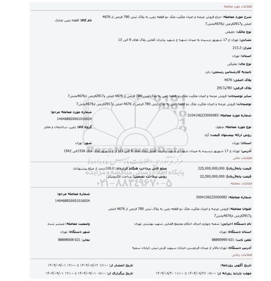 مزایده، فروش  عرصه و اعیان  ملکیت ملک دو قطعه زمین به پلاک ثبتی 780 فرعی از 4676 اصلی و2917فرعی از4676بخش7