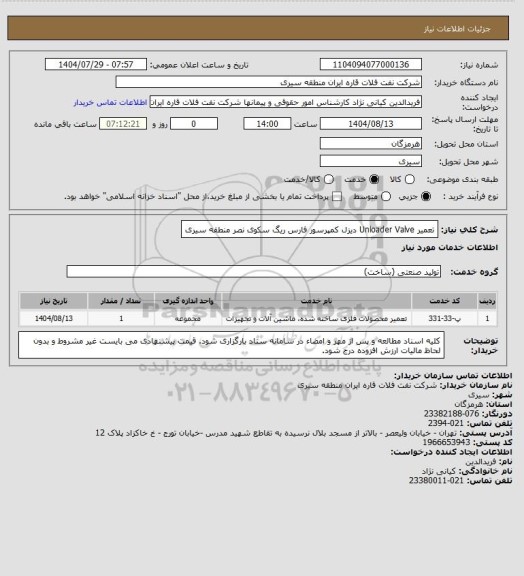 استعلام تعمیر Unloader Valve دیزل کمپرسور فارس ریگ سکوی نصر منطقه سیری