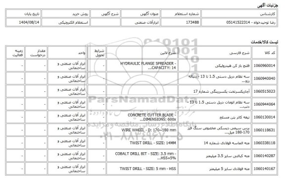 استعلام الکترونیکی، ابزارآلات صنعتی