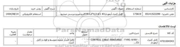 استعلام الکترونیکی، کابل کنترل آرموردارNYRY,2*4,0.6/1 KVبرندغیریزدبررسی میشود