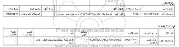 استعلام الکترونیکی، کابل کنترل آرموردارNYRY,10*2.5,0.6/1 KVبرندغیریزدبررسی میشود