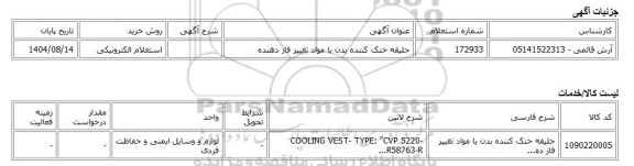استعلام الکترونیکی، جلیقه خنک کننده بدن با مواد تغییر فاز دهنده