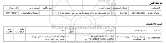 استعلام الکترونیکی، زانو بوشن یک سر رزوه بست دار پلی پروپیلن سفید تک لایه