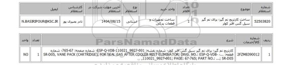 استعلام ساخت کارتریج نم گیر؛ برای نم گیر سیل گس افتر کولر