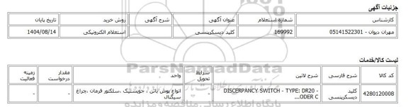 استعلام الکترونیکی، کلید دیسکرپنسی