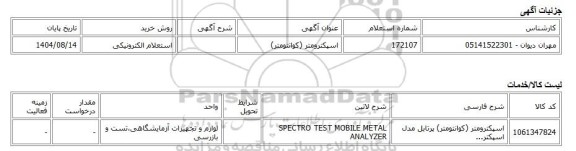 استعلام الکترونیکی، اسپکترومتر (کوانتومتر)