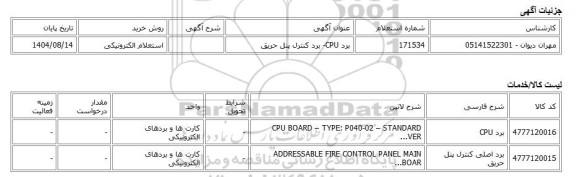 استعلام الکترونیکی، برد CPU- برد کنترل پنل حریق