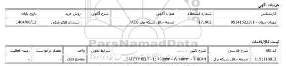 استعلام الکترونیکی، تسمه حائل شبکه برق TACO