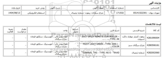 استعلام الکترونیکی، چراغ سیگنال- ریموت- شماره ترمینال