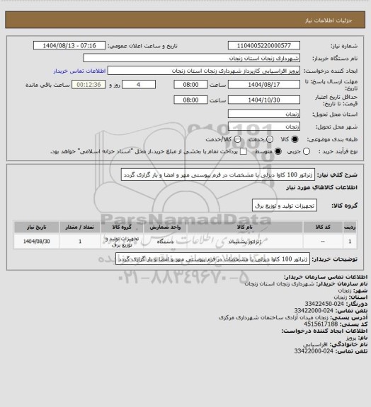 استعلام ژنراتور 100 کاوا دیزلی  با مشخصات در فرم پیوستی مهر و امضا و بار گزاری گردد