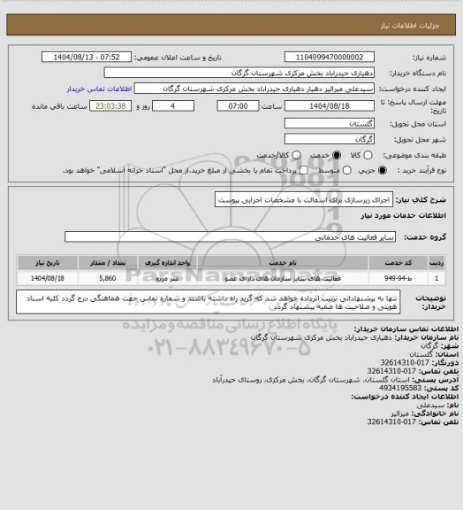 استعلام اجرای زیرسازی برای اسفالت با مشخصات اجرایی پیوست
