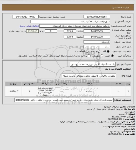 استعلام یک دستگاه رک 22 یونیت برابر مشخصات پیوستی