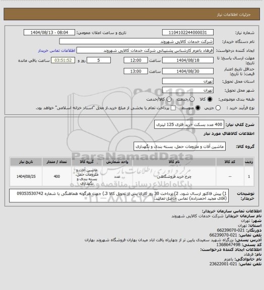 استعلام 400 عدد بسکت خرید فلزی 125 لیتری