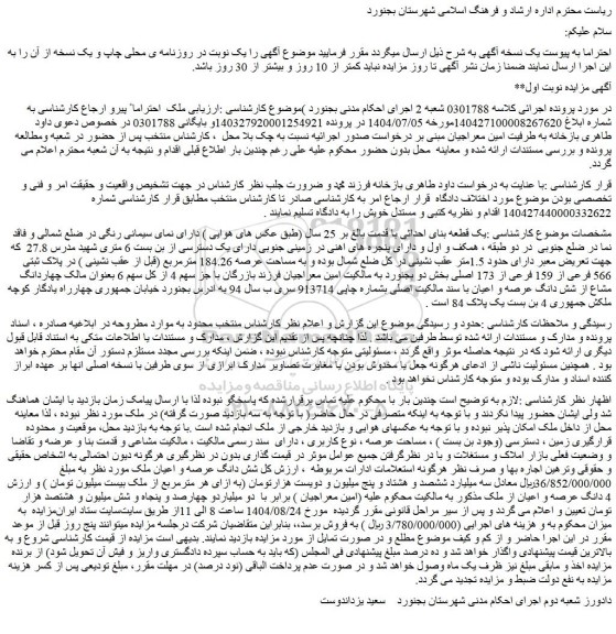 مزایده  شش دانگ عرصه و اعیان ملک