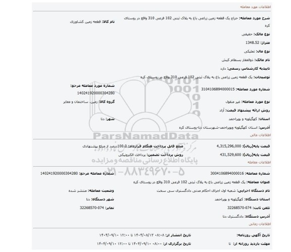 مزایده، یک قطعه زمین زراعی باغ به پلاک ثبتی 102 فرعی 310 واقع در روستای کره