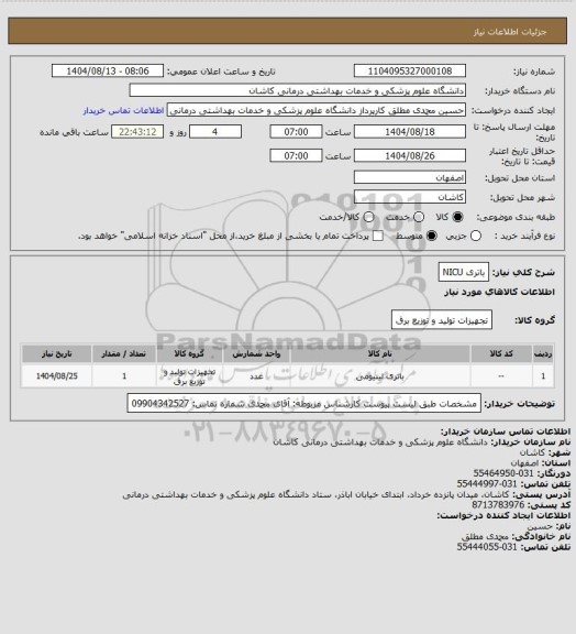 استعلام باتری NICU