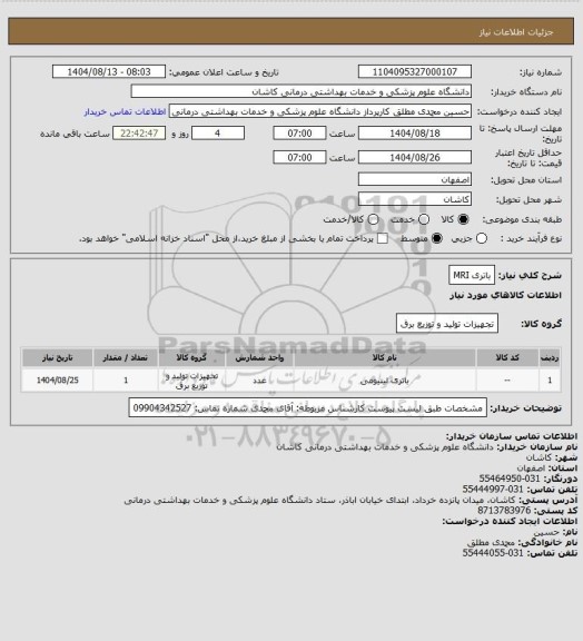 استعلام باتری MRI
