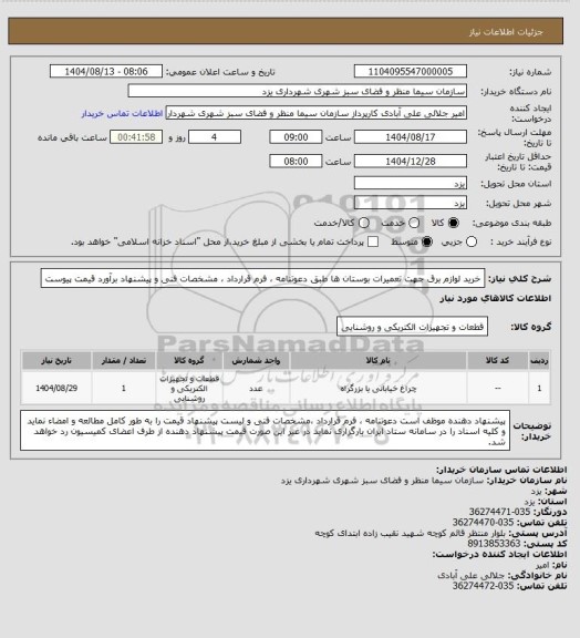 استعلام خرید لوازم برق جهت تعمیرات بوستان ها طبق دعوتنامه ، فرم قرارداد ، مشخصات فنی و  پیشنهاد برآورد  قیمت پیوست