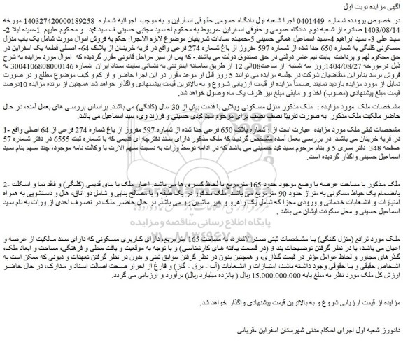 مزایده یک باب منزل مسکونی کلنگی به شماره 650 جدا شده از شماره 597 مفروز از باغ شماره 274 فرعی