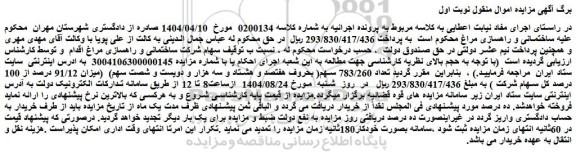 مزایده (میزان 91/12 درصد از 100 درصد کل سهام شرکت )