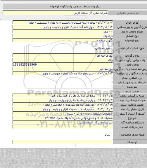 مناقصه, عملیات امداد و کنتورخوانی شهرستانهای شرق ۱۴۰۴/۵۸