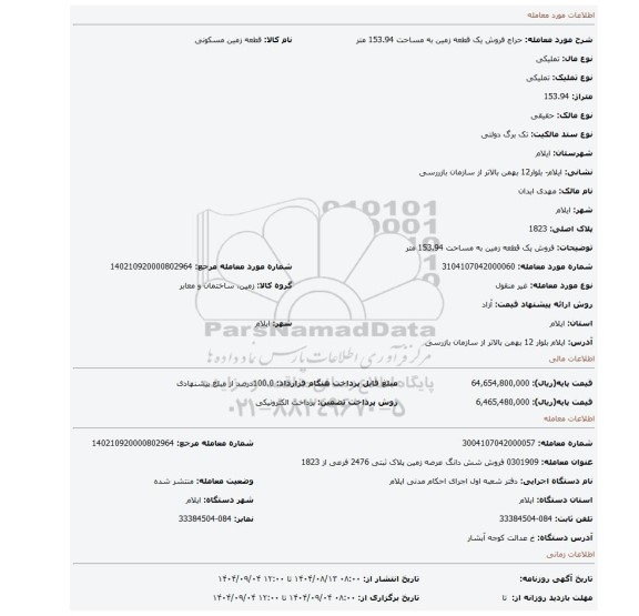 مزایده، فروش یک قطعه زمین به مساحت 153.94 متر