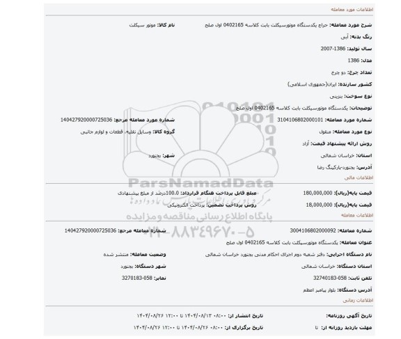 مزایده، یکدستگاه موتورسیکلت بابت کلاسه 0402165 اول صلح
