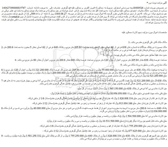 مزایده ملک بصورت دو پلاک جداگانه به شماره های 638 فرعی از 62 اصلی