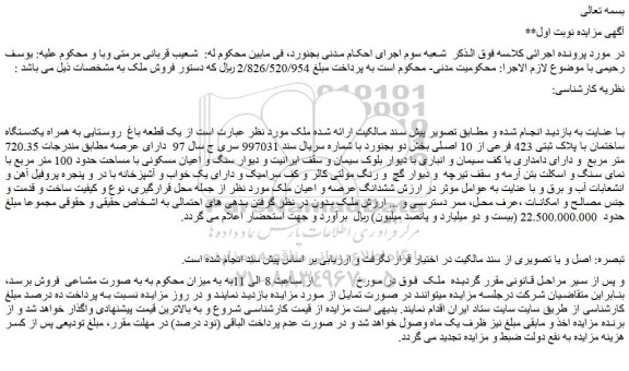 مزایده یک قطعه باغ  روستایی به همراه یکدستگاه ساختمان با پلاک ثبتی 423 فرعی از 10 اصلی